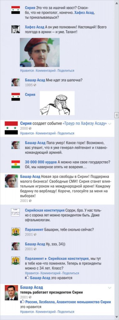 Сирийский конфликт в виде ленты Фейсбука