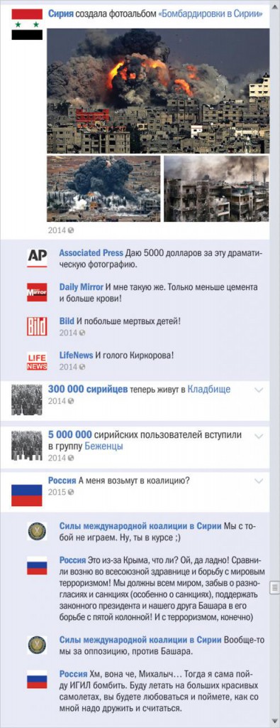 Сирийский конфликт в виде ленты Фейсбука