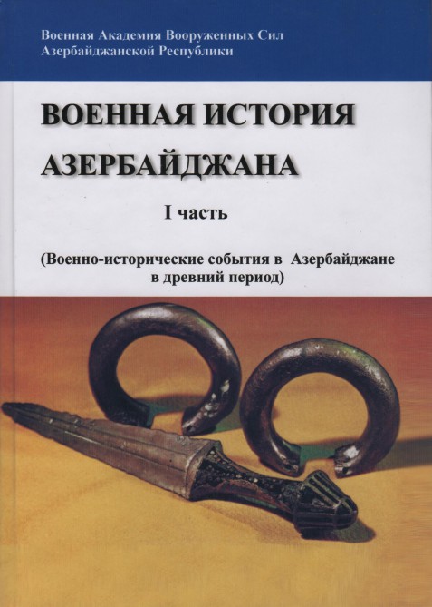 Вышла первая книга многотомника «Военная история Азербайджана»