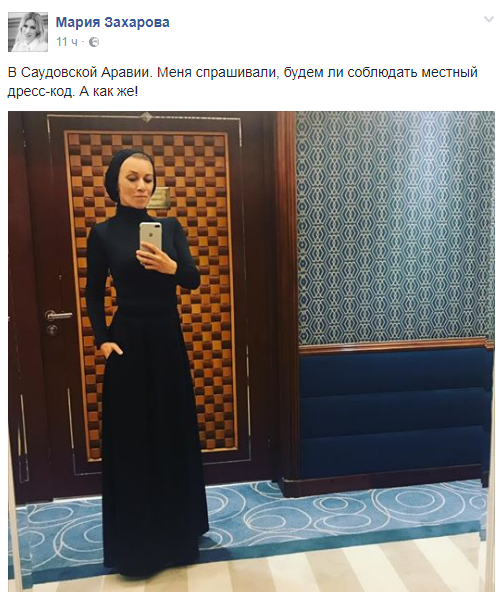 Наряд Захаровой в Саудовской Аравии вызвал возмущение россиян