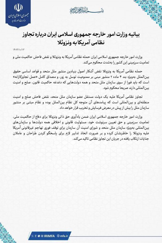 МИД Ирана отреагировал на атаку Венесуэлы 2 МИД Ирана отреагировал на атаку Венесуэлы