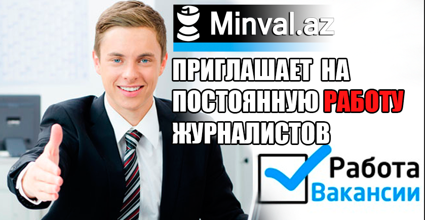 Редакция Minval.Az приглашает на работу журналистов