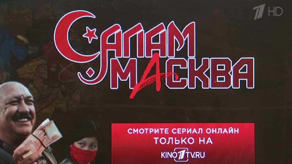 На Первом канале стартует сериал "Салам Москва"