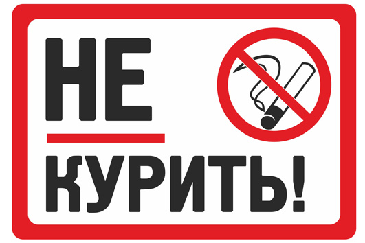 Список мест, где запрещено курить сигареты