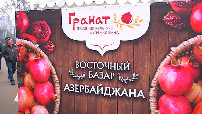 В Москве прошел праздник, посвященный азербайджанскому гранату