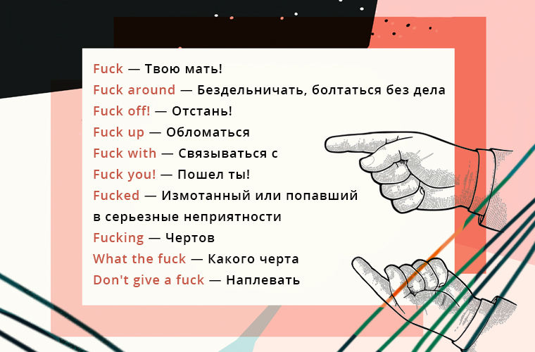 Ругательства по-английски: секреты неформального общения