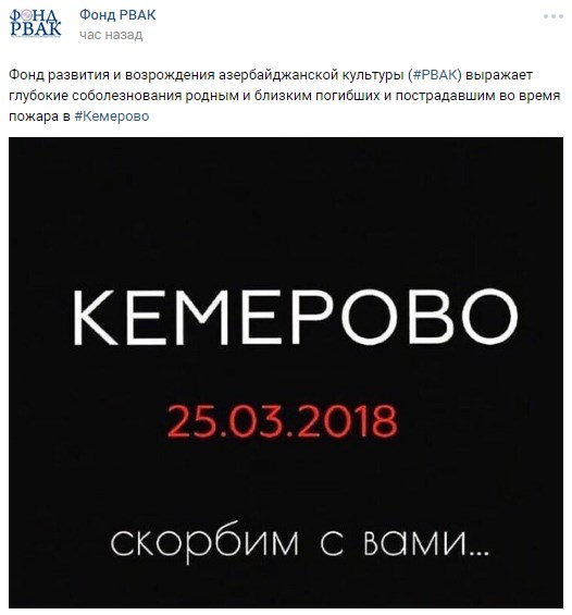 Азербайджанцы России соболезнуют в связи с трагедией в Кемерово