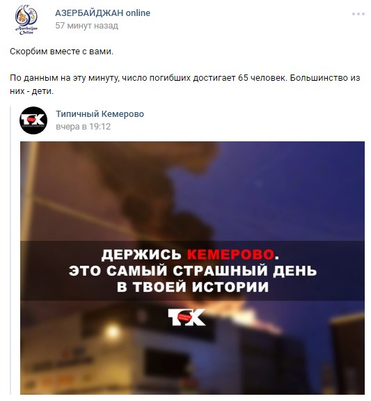 Азербайджанцы России соболезнуют в связи с трагедией в Кемерово
