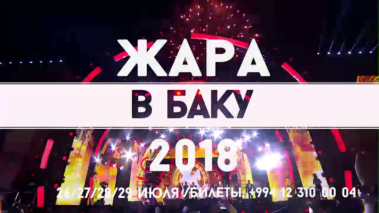 В Баку открылся фестиваль «Жара», присутствовала Лейла Алиева