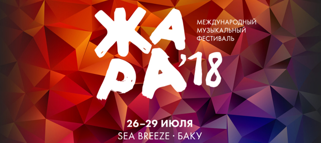 Организаторы "Жары" выступили с заявлением по ситуации с Зарой