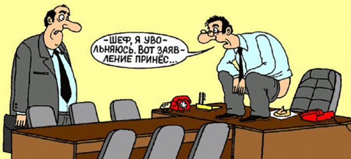 Правила жизни недалекого начальника-самодура