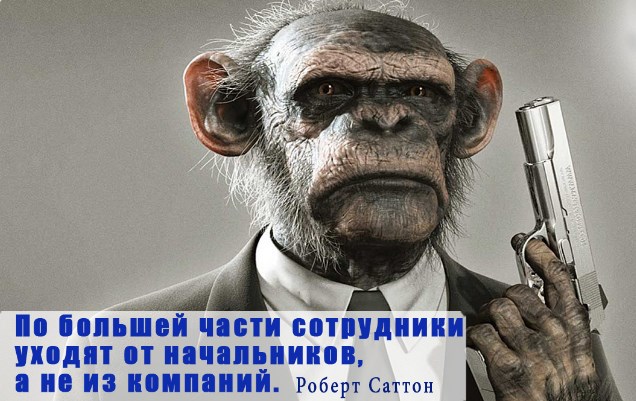 Правила жизни недалекого начальника-самодура