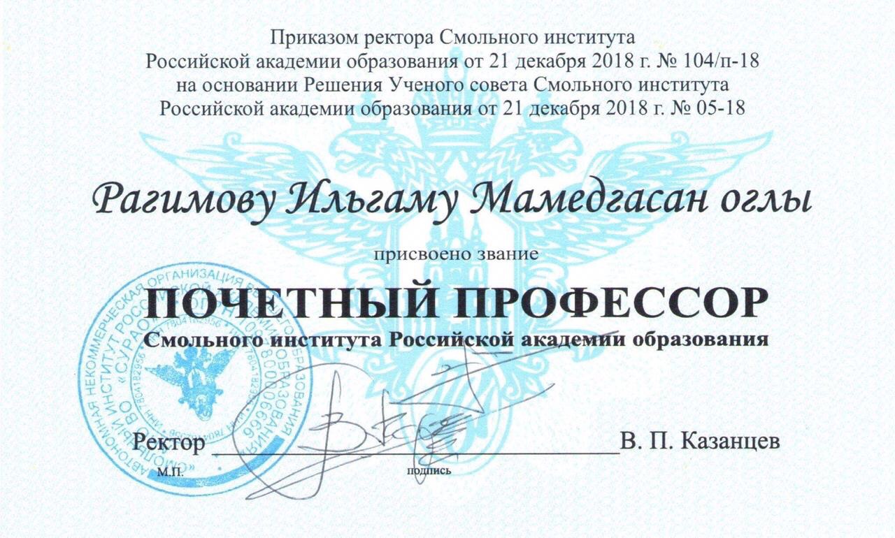 Ильхам Рагимов избран почетным профессором Смольного института