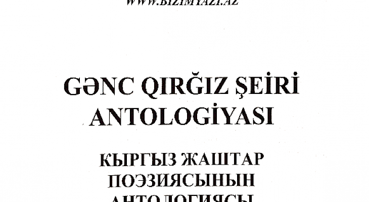 В Баку вышла в свет книга «Антология молодой кыргызской поэзии» на азербайджанском языке