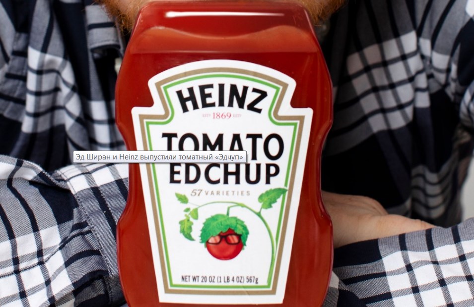 Эд Ширан и Heinz выпустили томатный «Эдчуп»