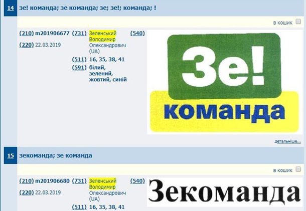 Зеленский подал заявки на регистрацию своих слоганов