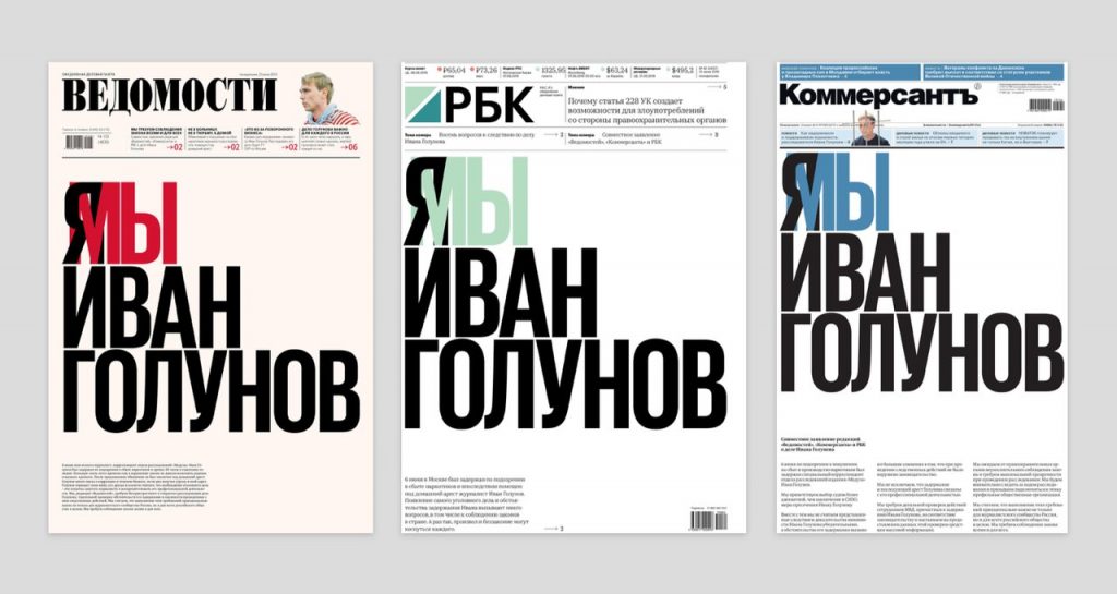 Сразу три крупнейшие российские газеты вышли с одинаковой первой полосой — о деле Голунова