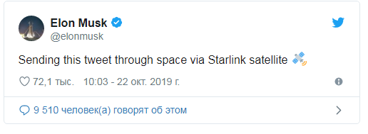 Маск впервые написал в Twitter через спутниковый интернет Starlink