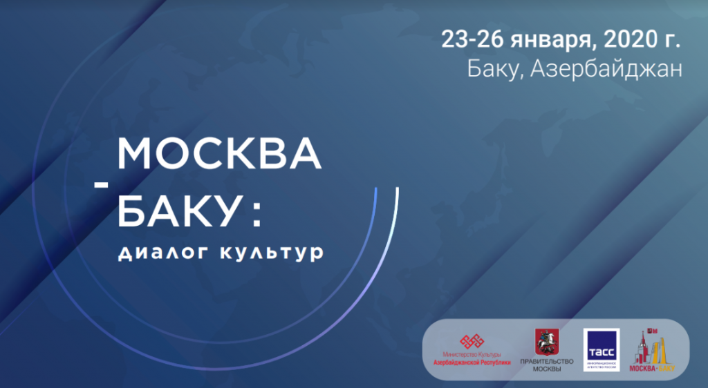В Баку пройдет конференция «Баку-Москва - диалог культур»