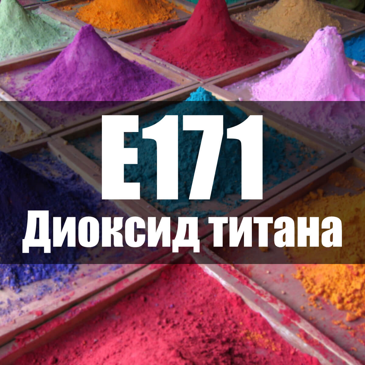 Популярный пищевой краситель признан в ЕС опасным