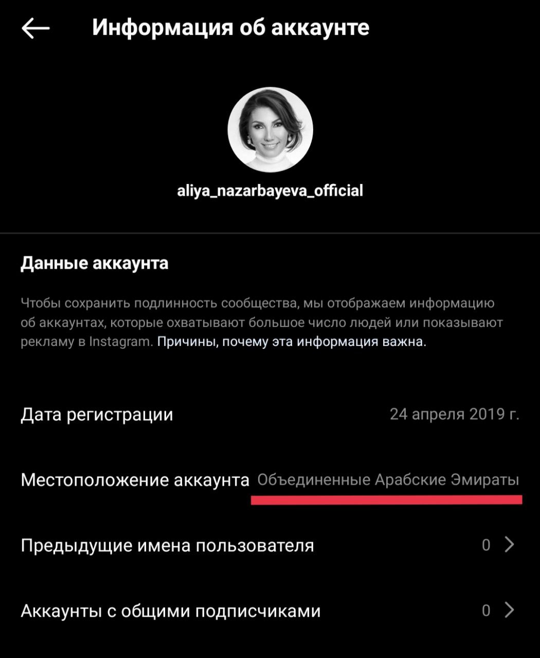Дочь Назарбаева удалила аккаунты в соцсетях из-за геолокации