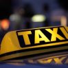 Отныне таксисты должны будут пройти спецподготовку