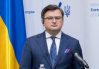 Кулеба: У Украины достаточно оружия для контрнаступления