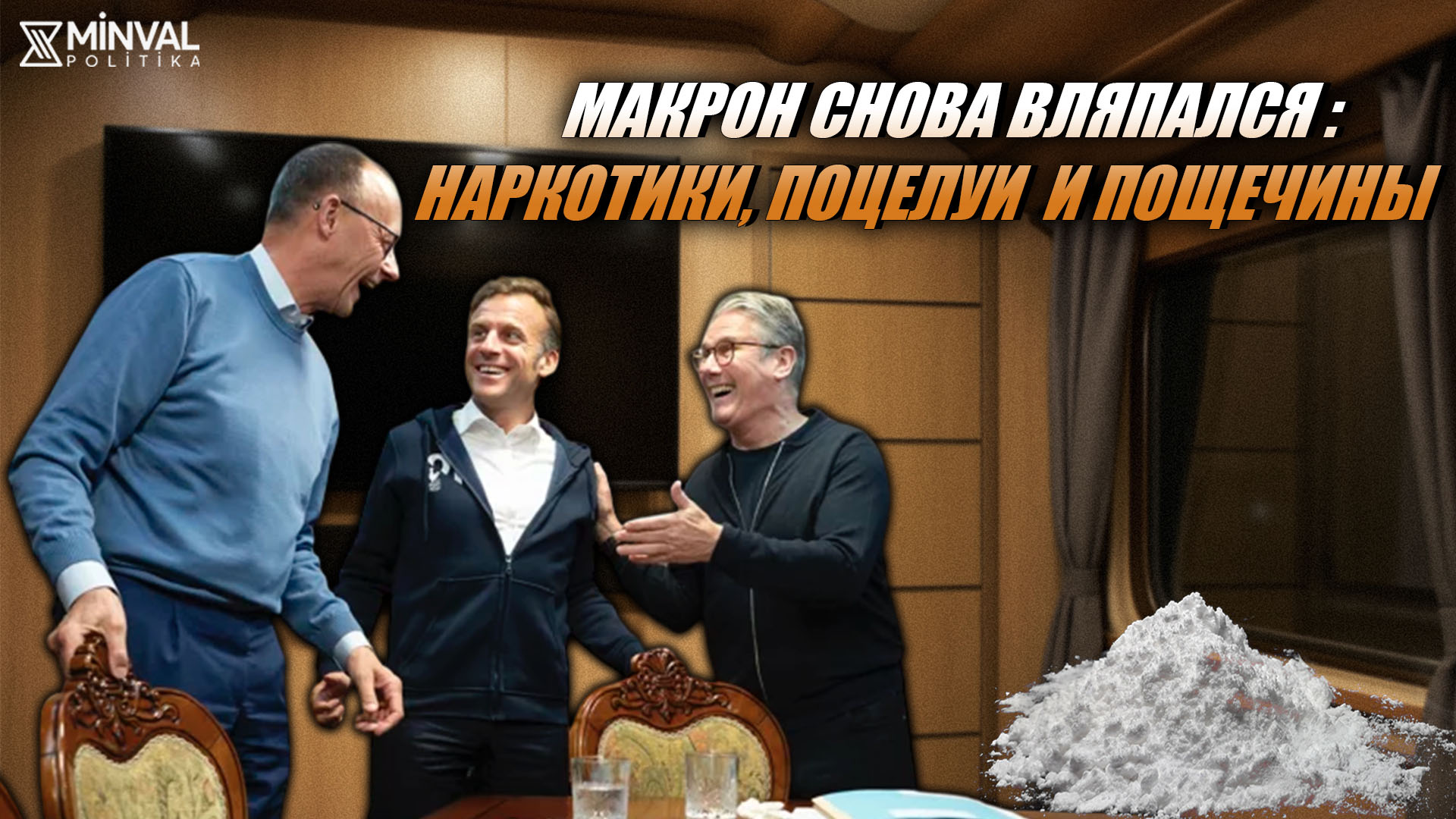 Макрон с порошком, пощёчиной и поцелуем на камеру