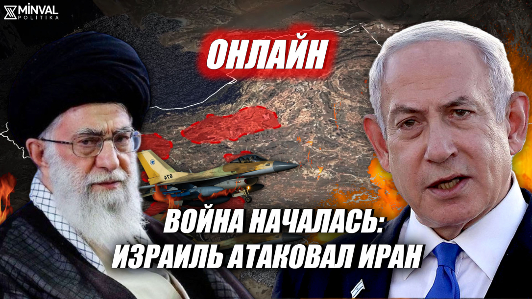 Война между Израилем и Ираном. Онлайн