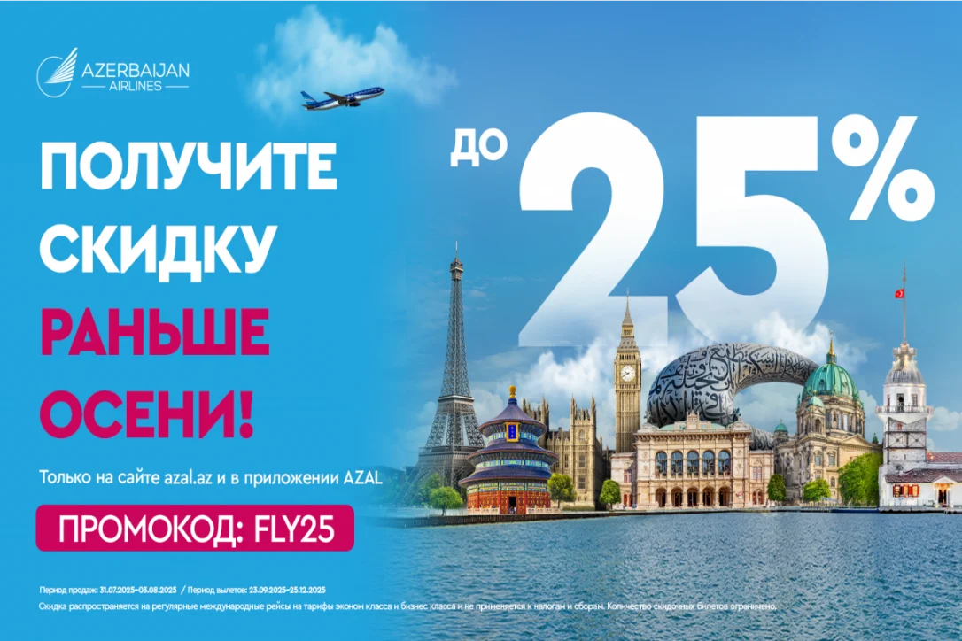 Путешествуйте с AZAL выгодно: скидки до 25% на международные направления