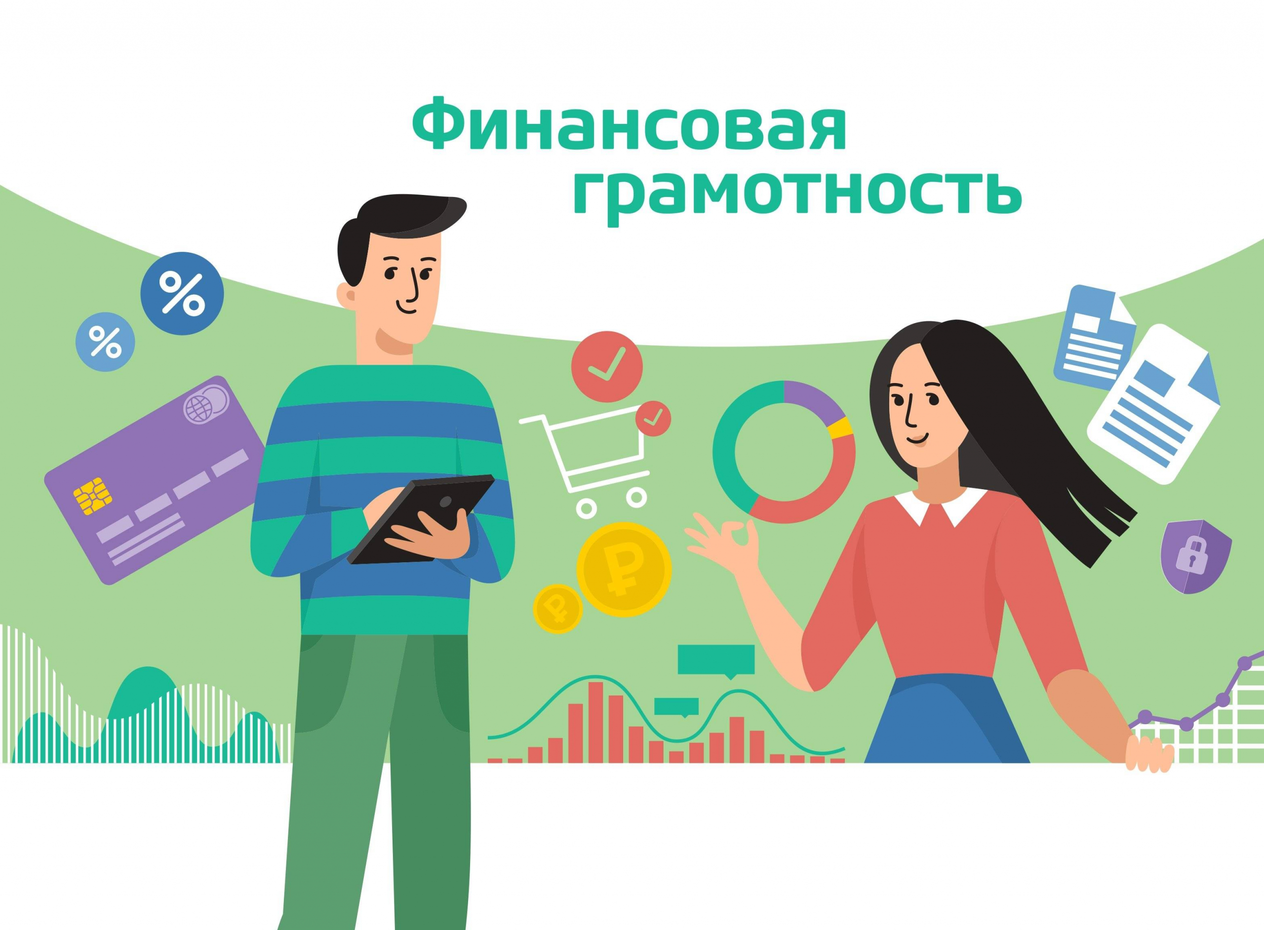 Финансовая грамотность как основа устойчивого развития