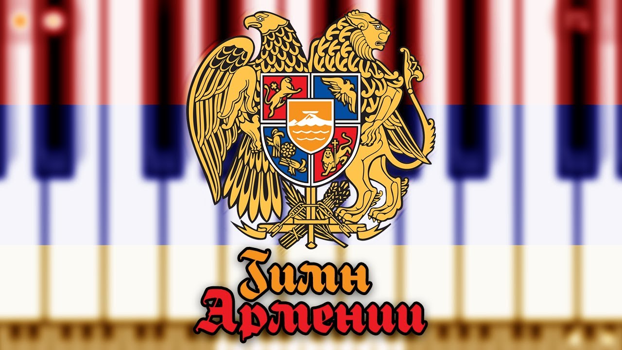 В Армении новый гимн