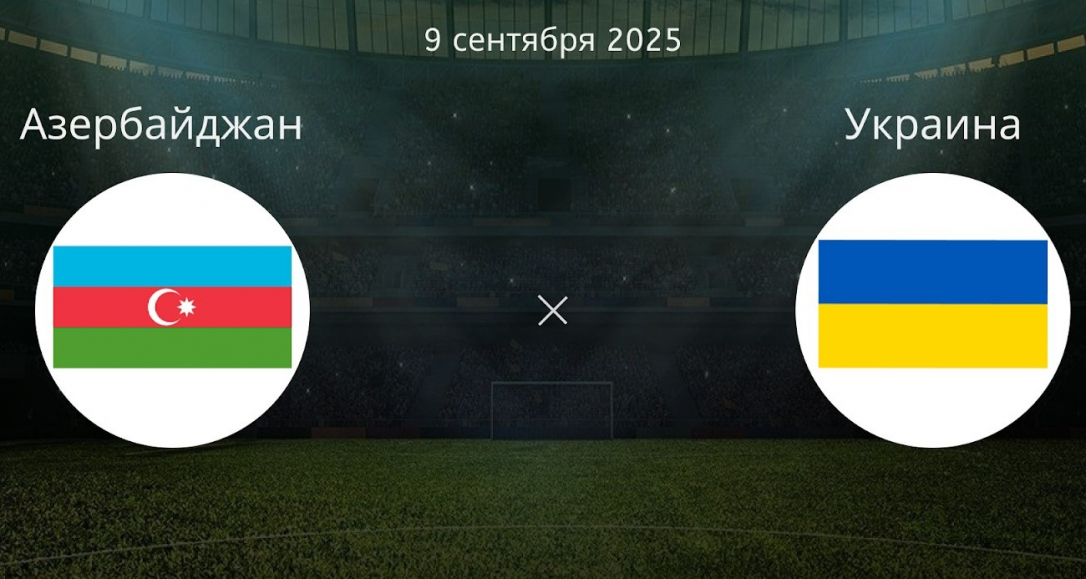 Азербайджан в ожидании: украинцы нацелены на борьбу и результат