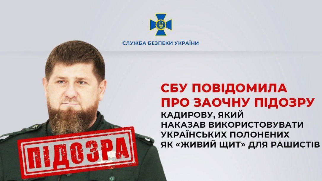 ПIДОЗРА: Кадыров подозревается в Украине в военных преступлениях