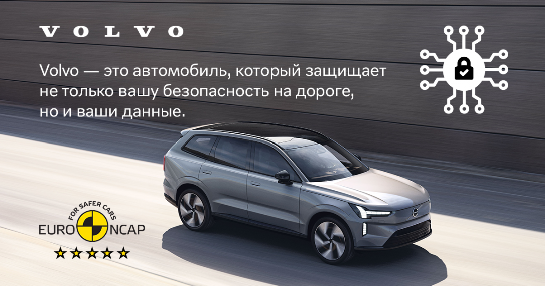 ® Лидерство на волне кибербезопасности: как электромобили Volvo переопределяют стандарты цифровой защиты