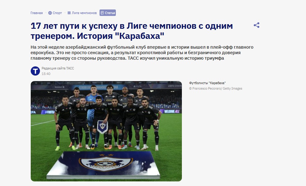 ТАСС: 17 лет с одним тренером — как «Карабах» дошёл до исторического плей-офф Лиги чемпионов