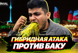 Повтор старой схемы: как только Азербайджан растёт — запускают «сливные бачки»