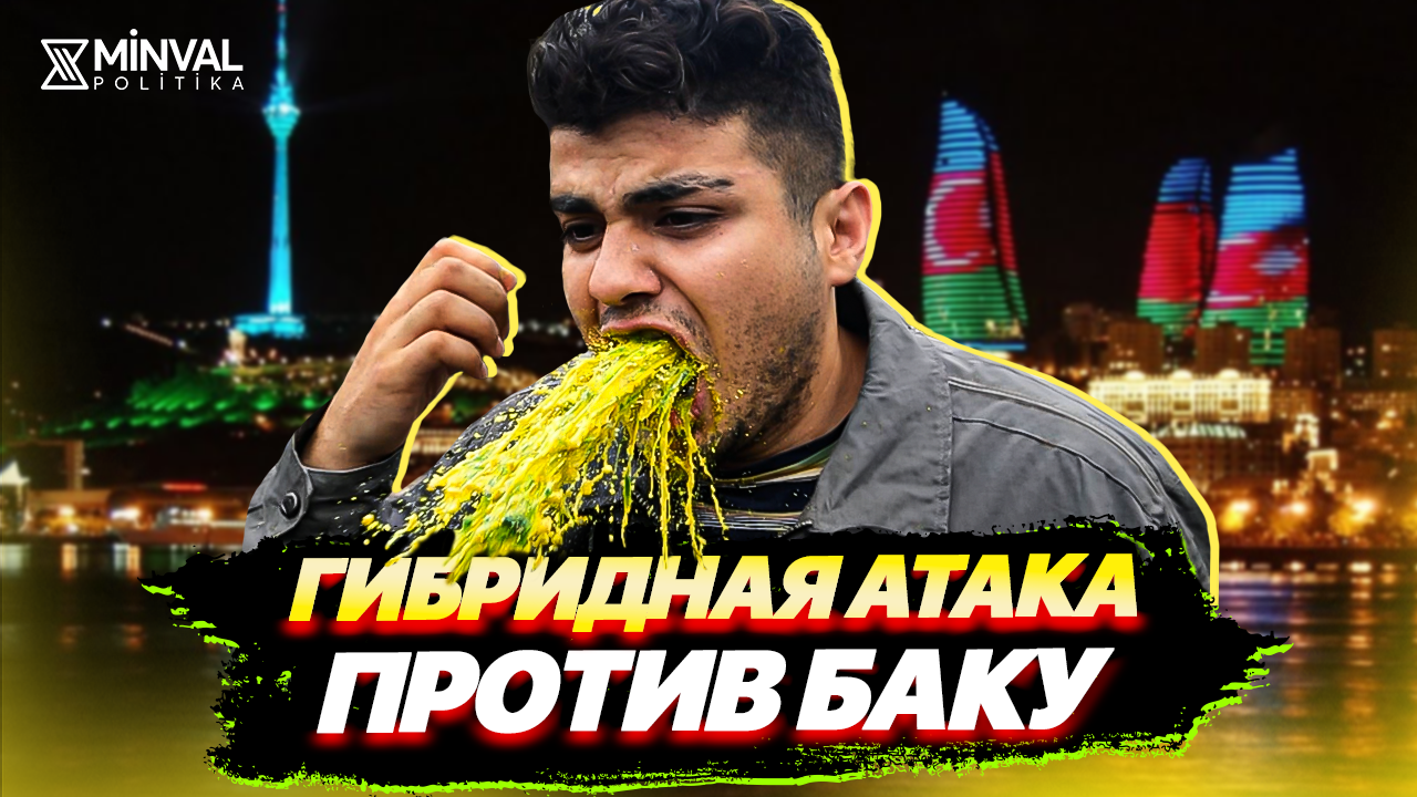 Повтор старой схемы: как только Азербайджан растёт — запускают «сливные бачки»