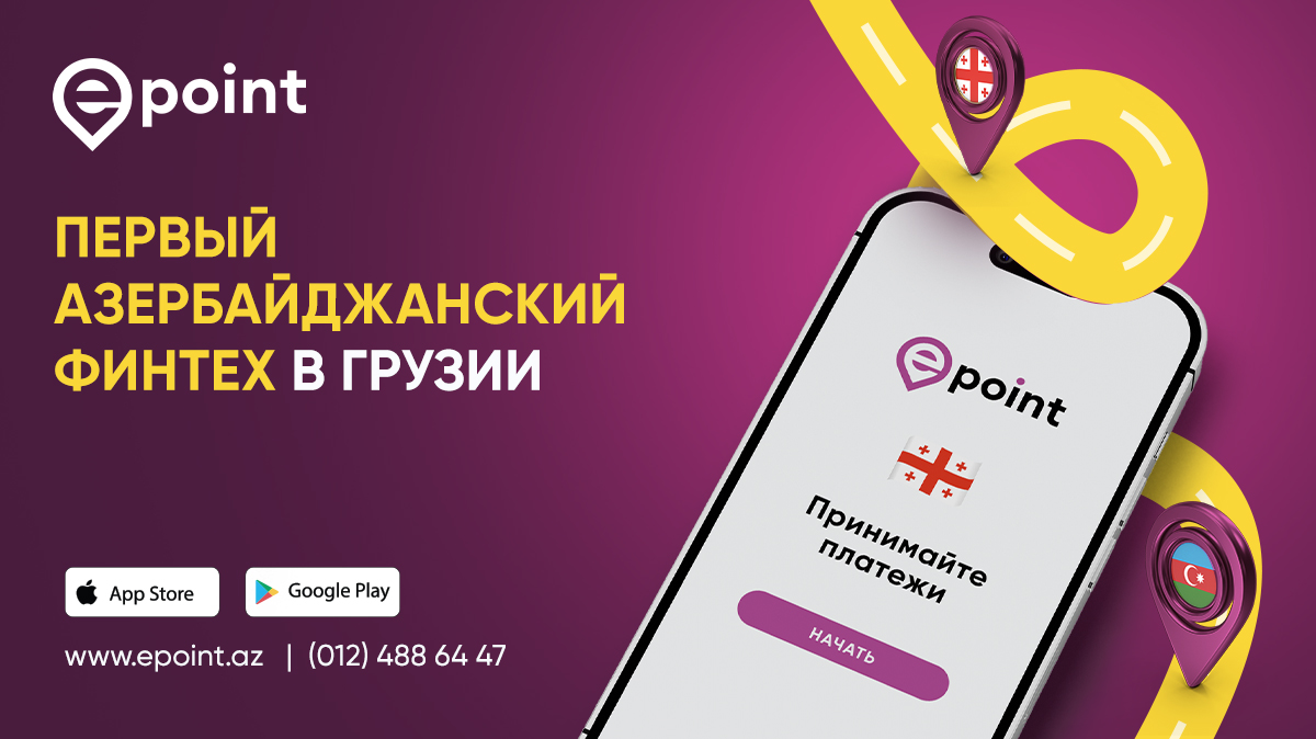Epoint первым из финтехов Азербайджана вышел на рынок Грузии