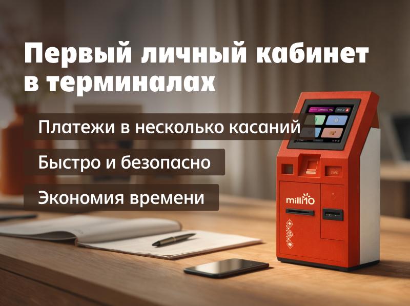Платите быстрее с Личным Кабинетом Milliön