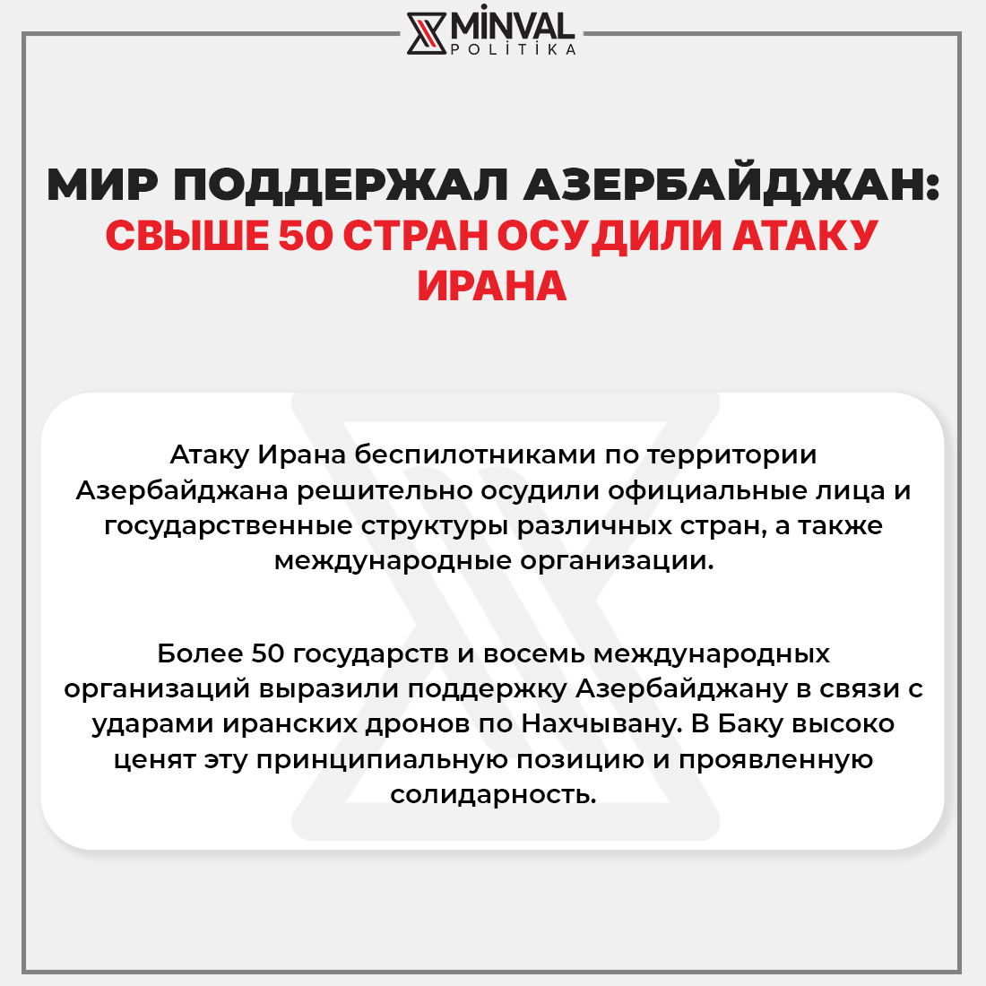 Мир поддержал Азербайджан: свыше 50 стран осудили атаку Ирана