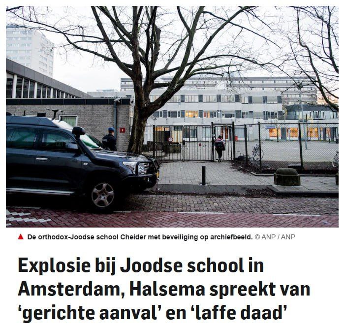 В Амстердаме в еврейской школе произошел взрыв