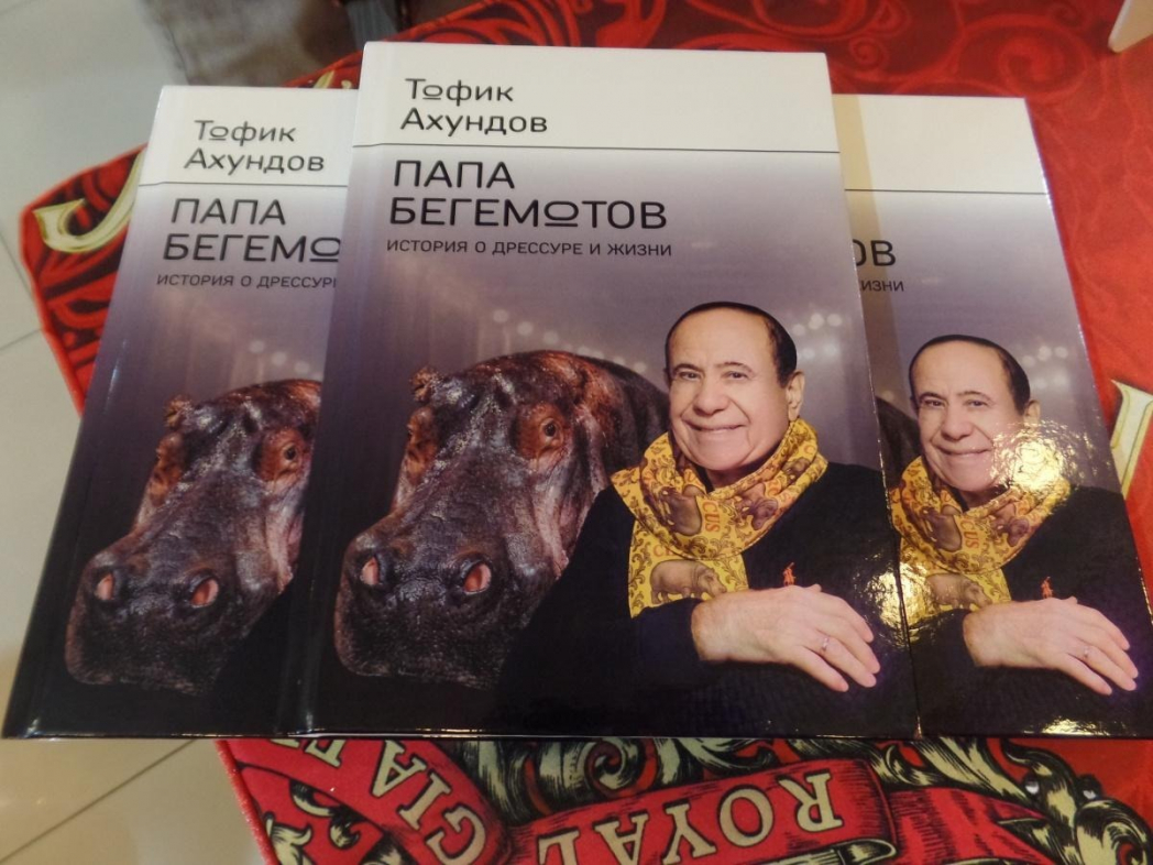В России презентовали книгу о народном артисте Азербайджана - "папе бегемотов"