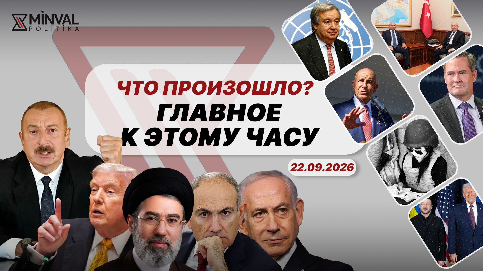 Дайджест Minval Politika: Каспийский маршрут, 907-я поправка, Украина и Иран