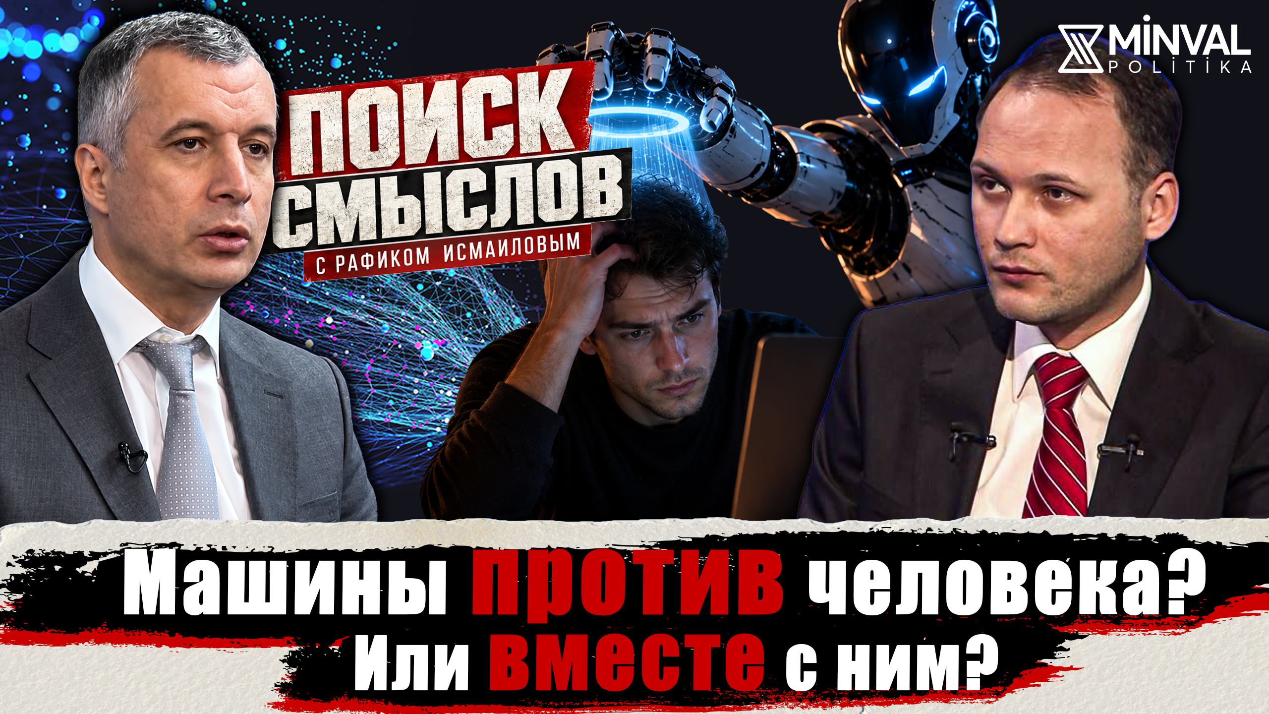 Кто кого: человек или искусственный интеллект? 3 Кто кого: человек или искусственный интеллект?