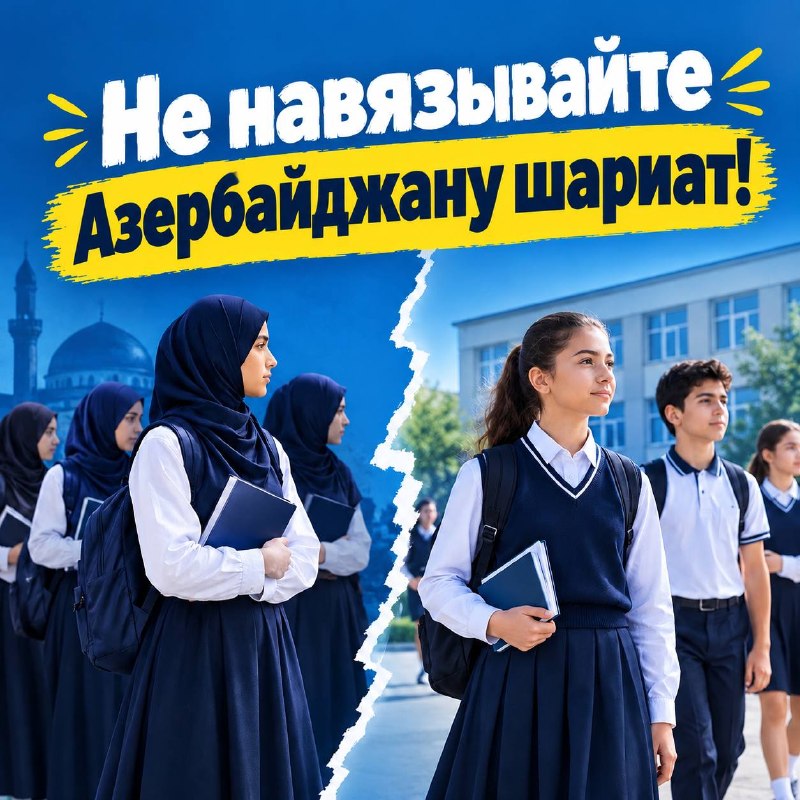 Форум НПО заявил о попытках навязать Азербайджану шариат под предлогом школьной формы
